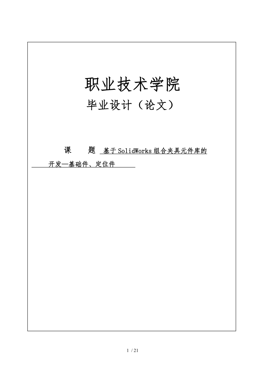 基于SolidWorks組合夾具元件庫的開發(fā)—基礎件定位件畢業(yè)論文_第1頁