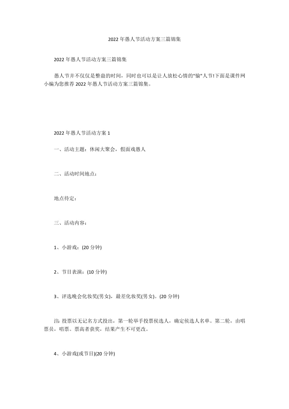 2022年愚人节活动方案三篇锦集_第1页