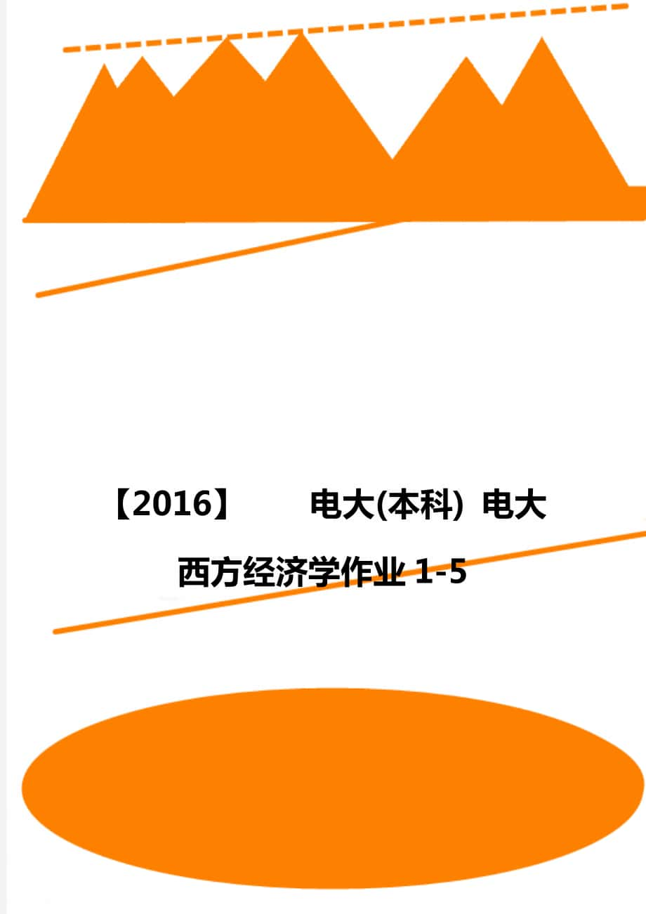 【2016】電大(本科) 電大西方經(jīng)濟(jì)學(xué)作業(yè)1-5_第1頁