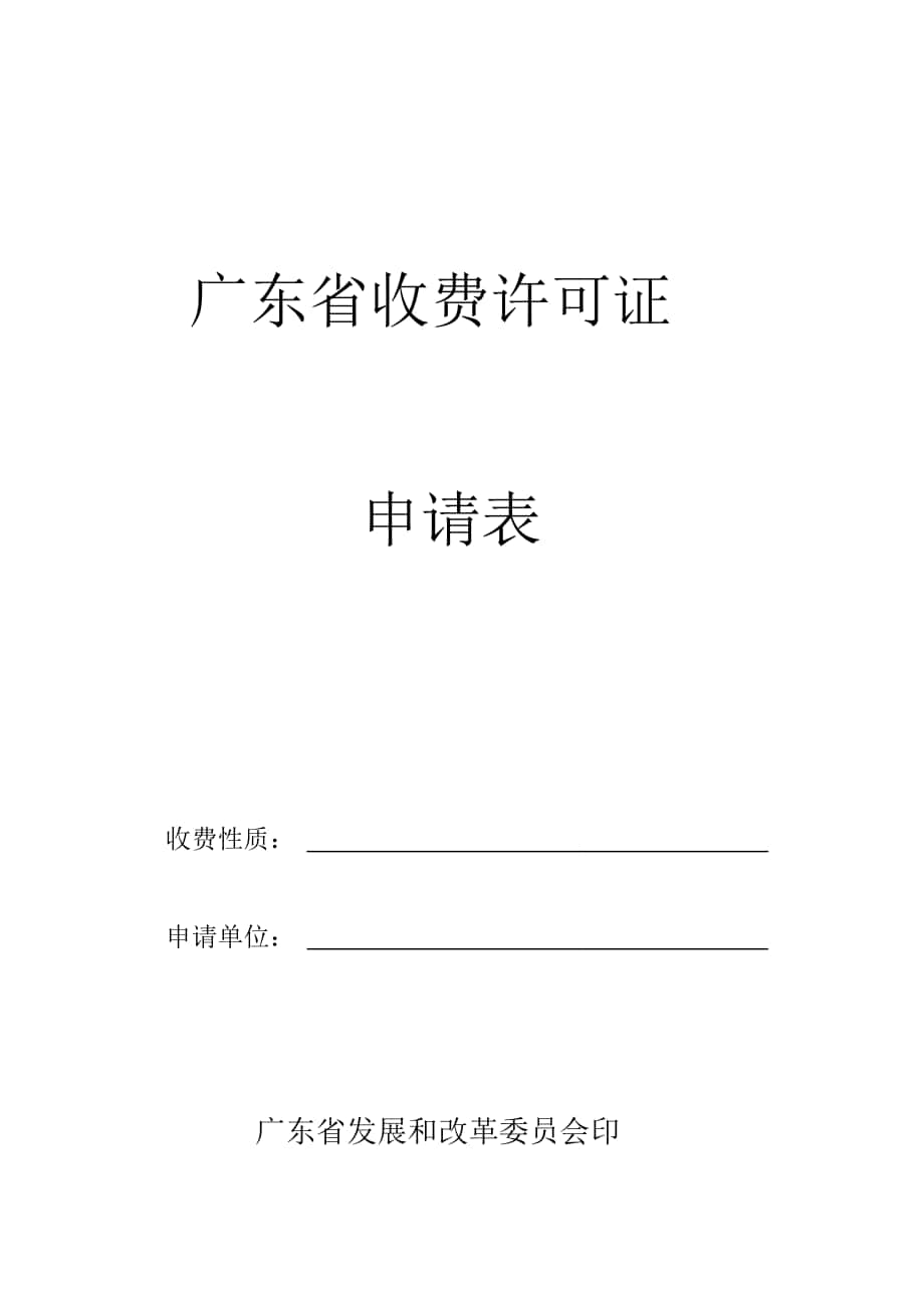 广东省收费许可证_第1页