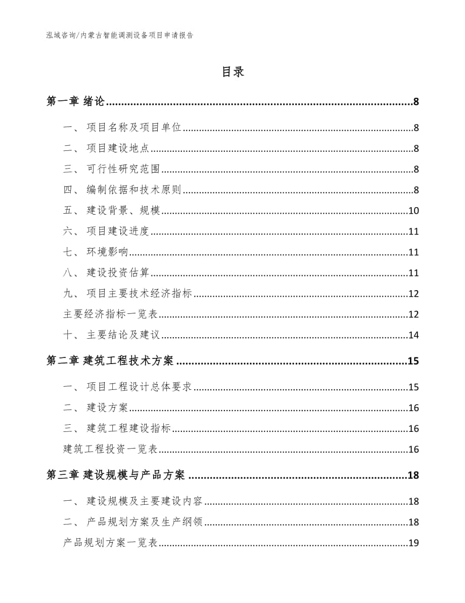内蒙古智能调测设备项目申请报告【参考模板】_第1页