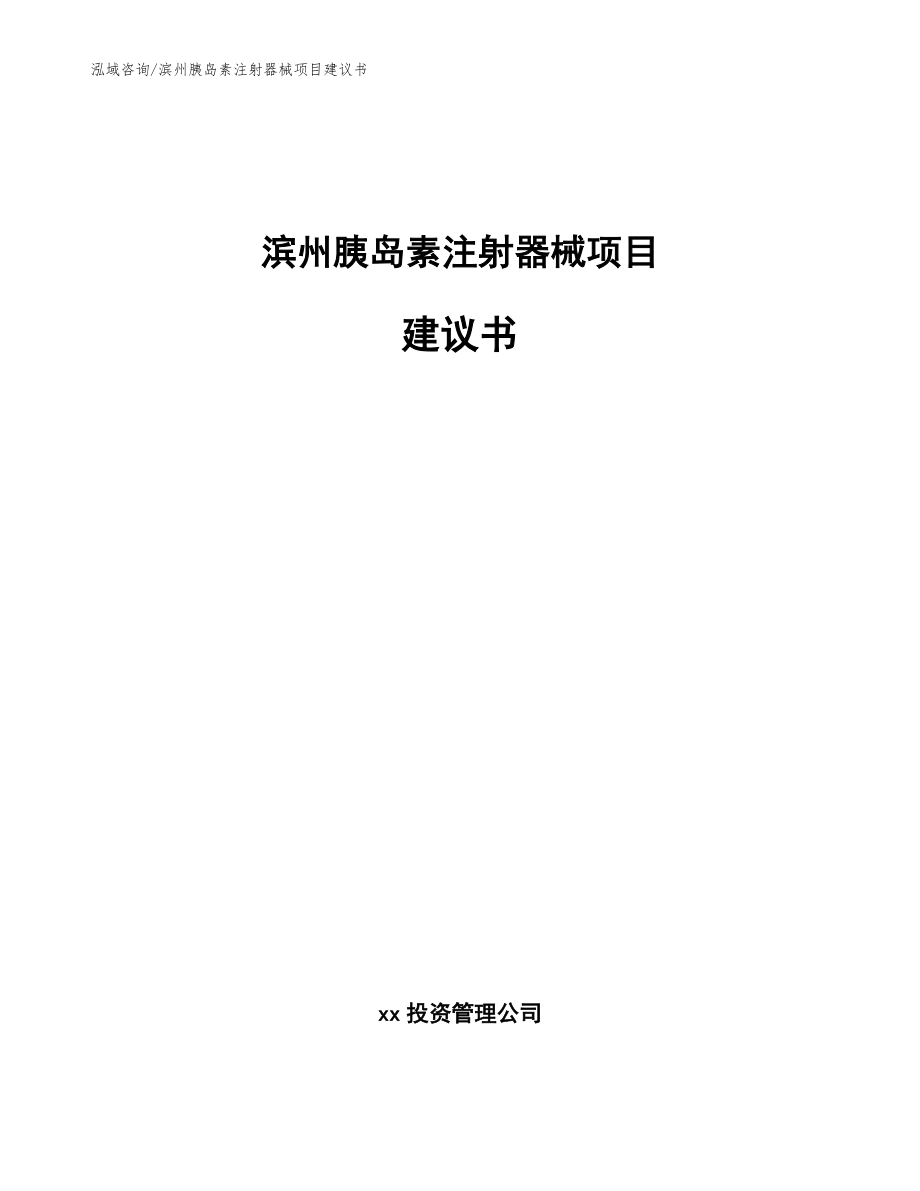 滨州胰岛素注射器械项目建议书【模板】_第1页
