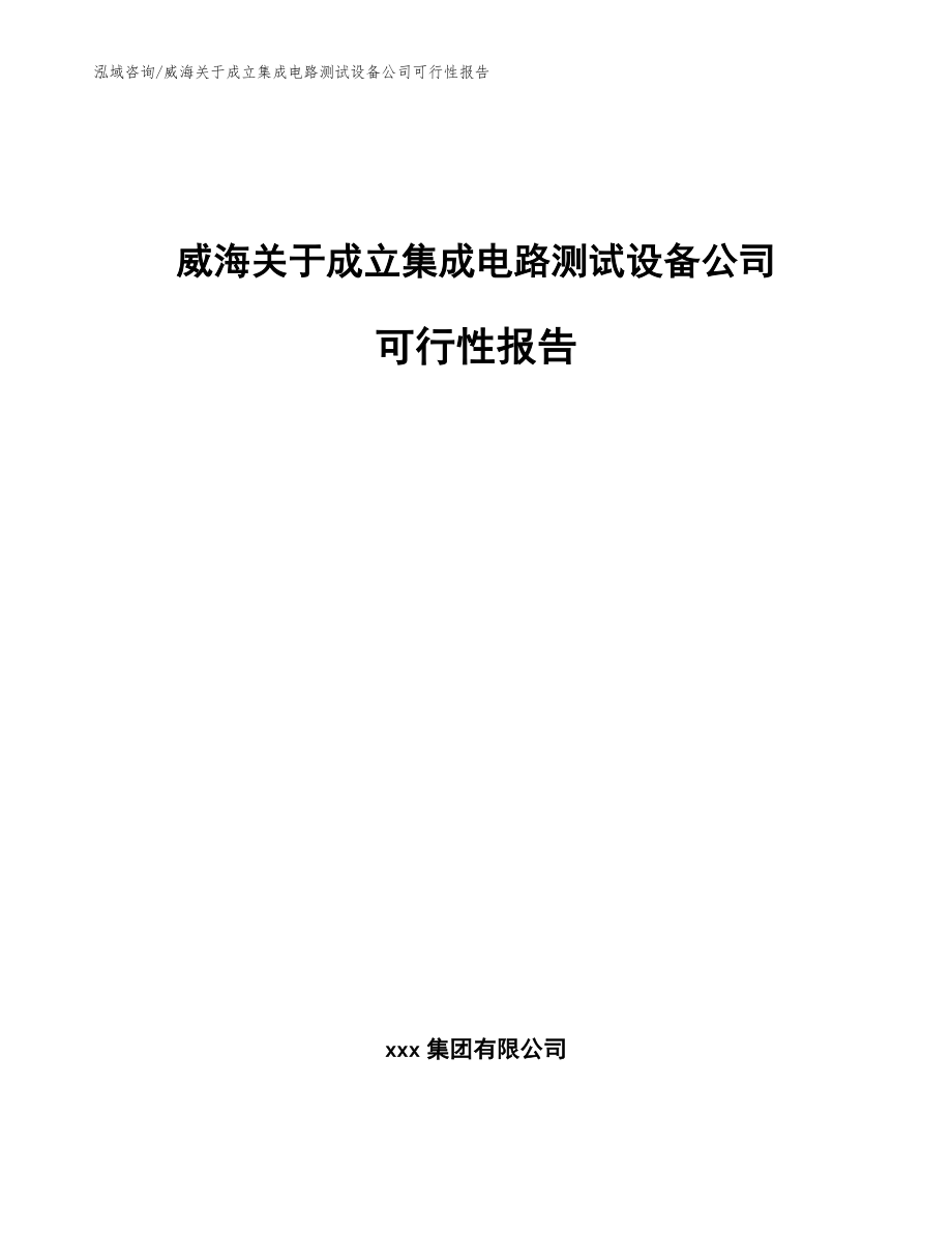 威海关于成立集成电路测试设备公司可行性报告（参考范文）_第1页