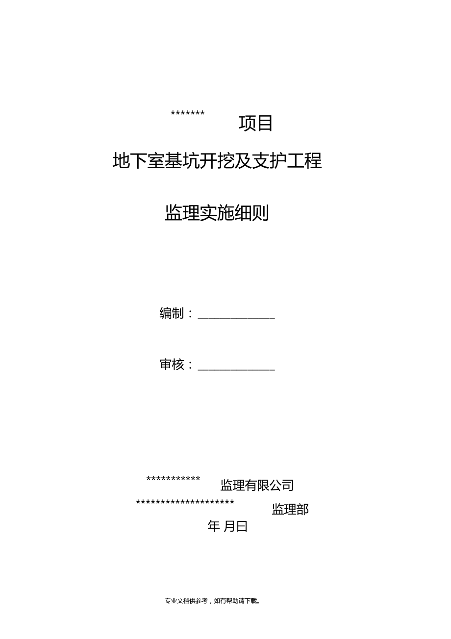 地下室基坑开挖及支护监理实施细则_第1页