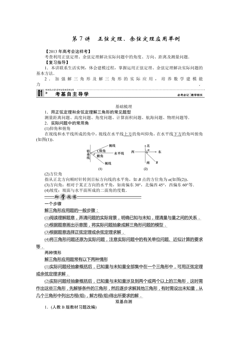 第7讲正弦定理余弦定理应用举例_第1页