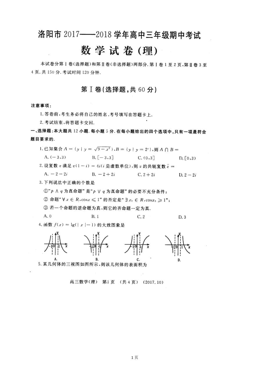 2018年河南省洛阳市高三上学期期中考试 数学理 扫 描 版_第1页
