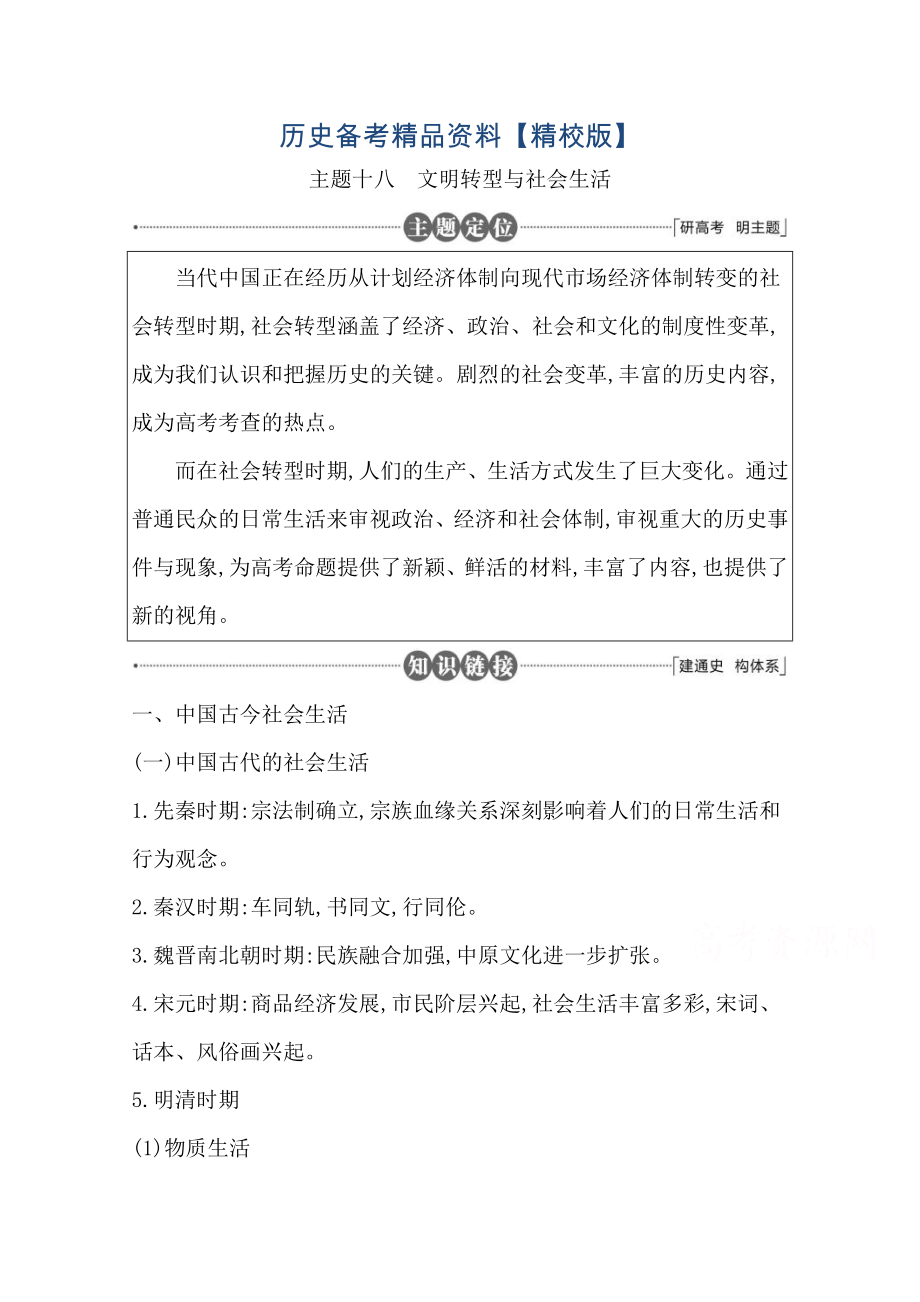 精修版高三歷史套餐訓(xùn)練 主題十八 文明轉(zhuǎn)型與社會(huì)生活_第1頁(yè)