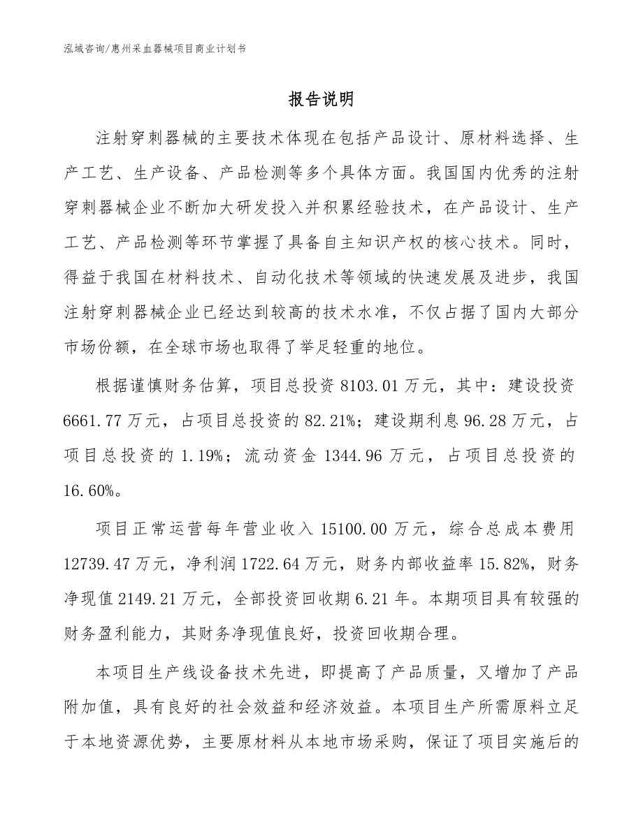 惠州采血器械项目商业计划书【范文】_第1页