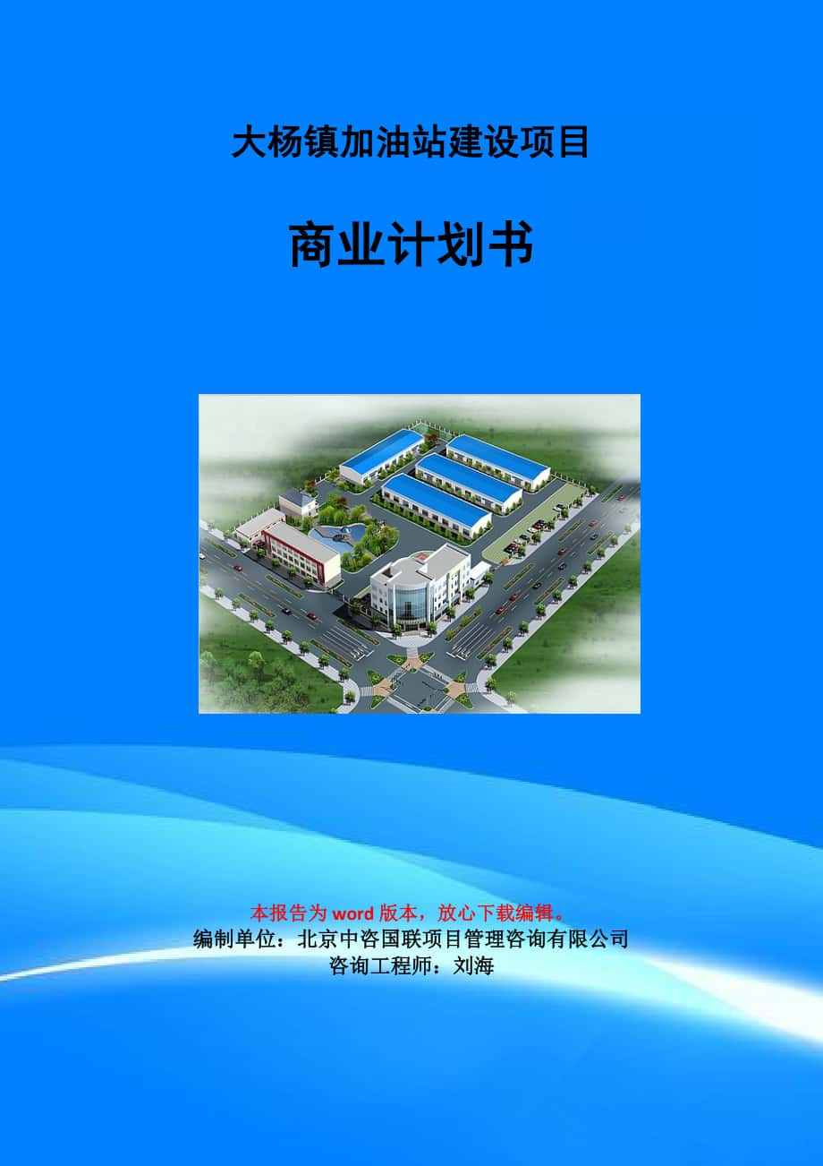 大杨镇加油站建设项目商业计划书写作模板-融资招商_第1页