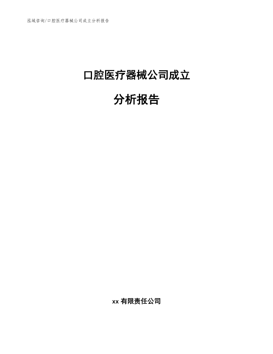 口腔医疗器械公司成立分析报告_范文_第1页