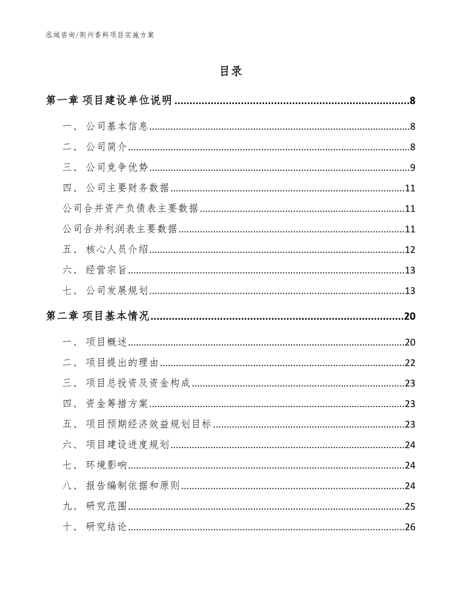 荆州香料项目实施方案_范文参考_第1页