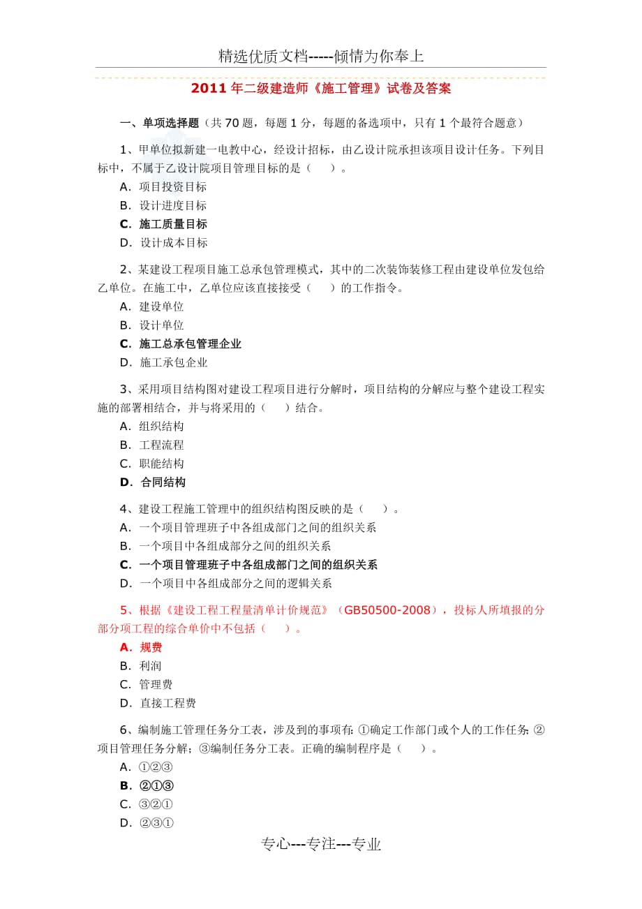 2011年二级建造师《施工管理》试卷及答案-重庆_第1页