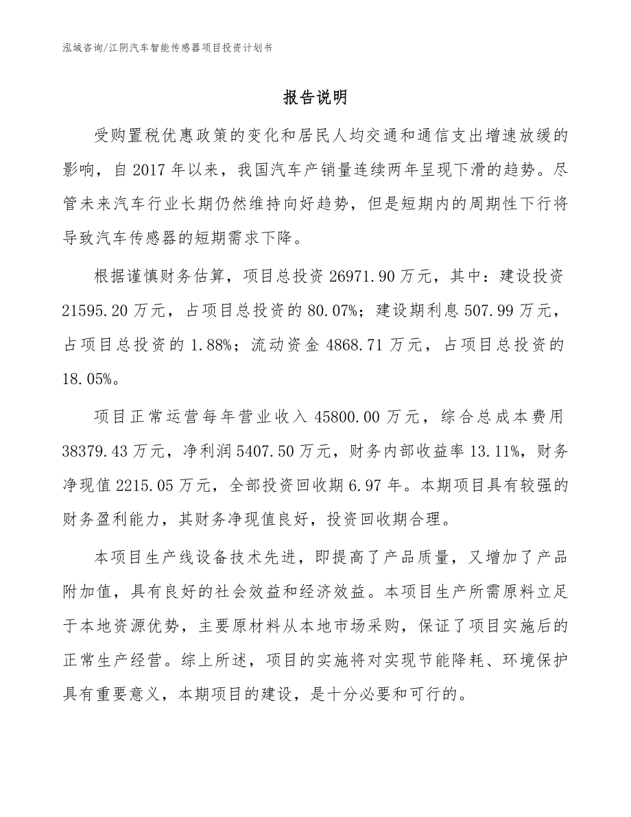 江阴汽车智能传感器项目投资计划书（范文参考）_第1页