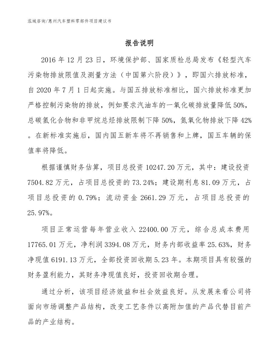 惠州汽车塑料零部件项目建议书（模板参考）_第1页