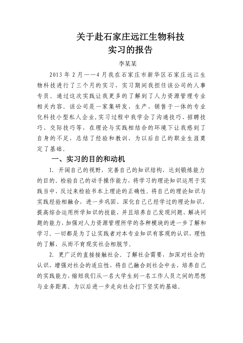 人力资源管理实习报告_第1页