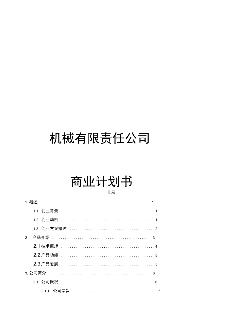 机械有限责任公司商业实施计划书_第1页