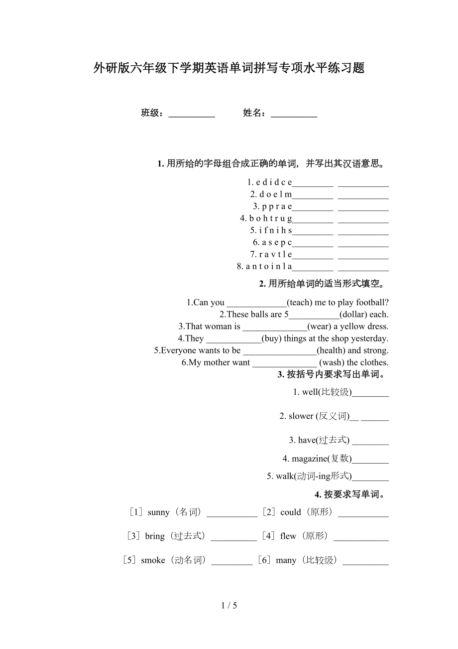 外研版六年级下学期英语单词拼写专项水平练习题_第1页