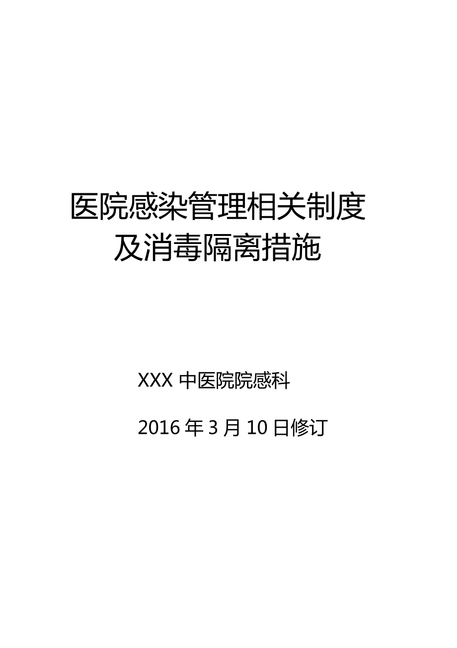 医院感染管理相关制度及消毒隔离措施_第1页