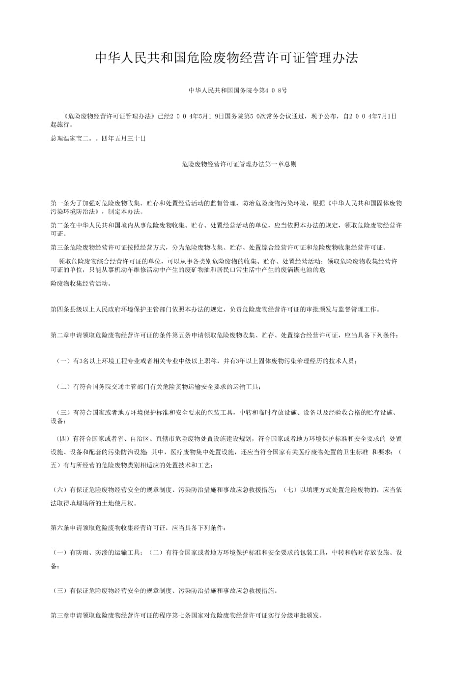 中华人民共和国危险废物经营许可证管理办法(国务院令第404号).docx_第1页
