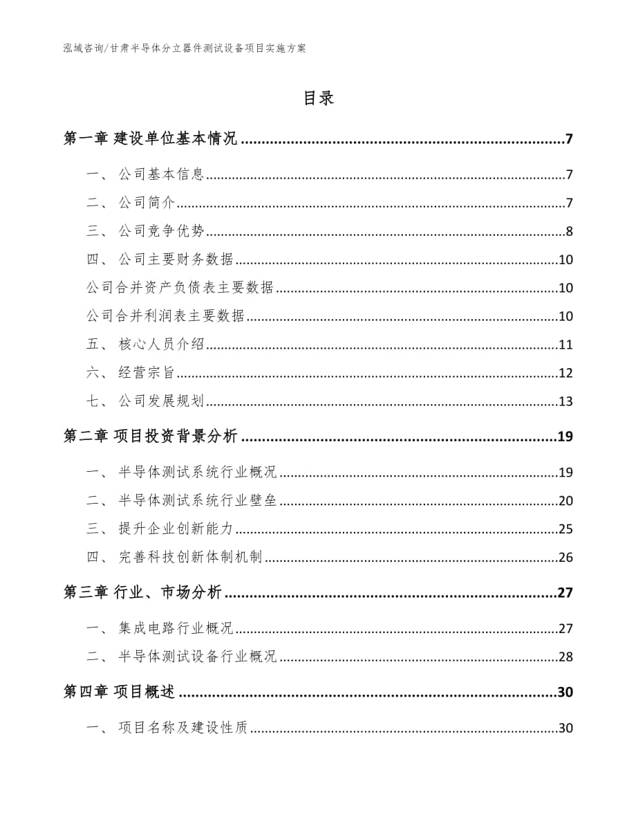 甘肃半导体分立器件测试设备项目实施方案_模板范本_第1页