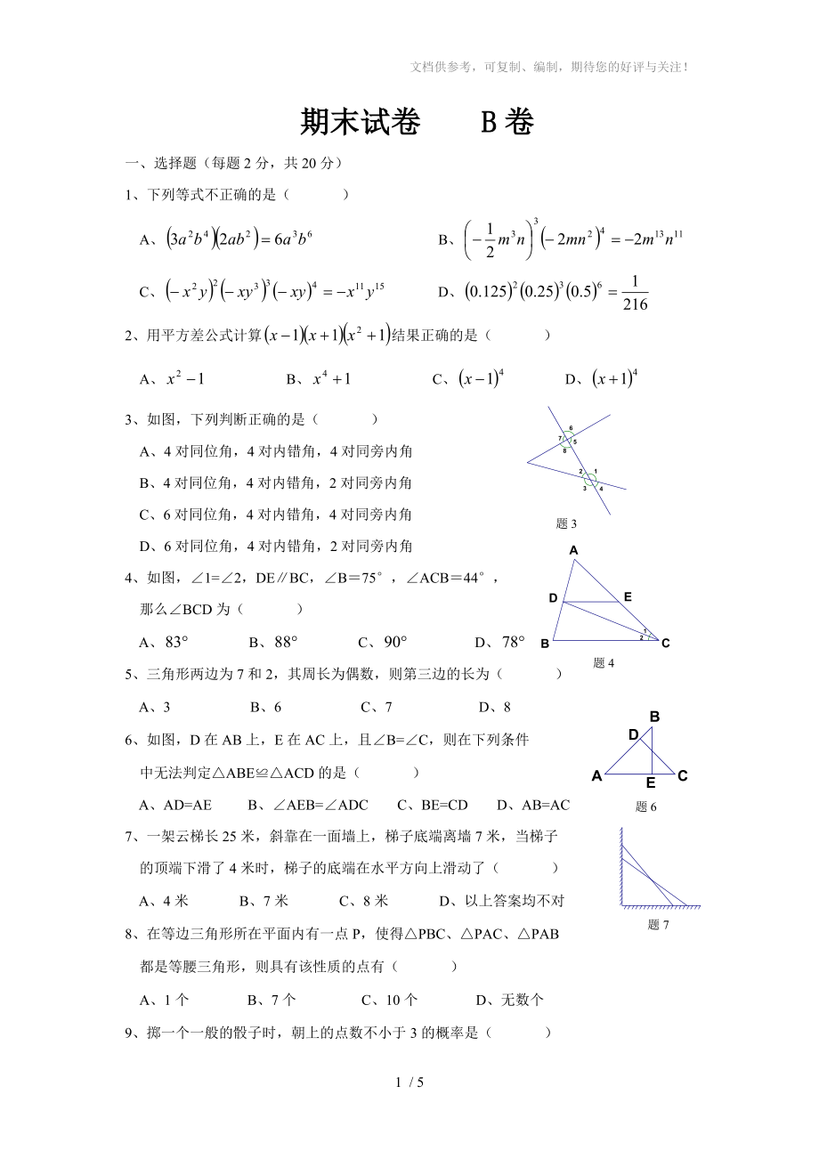 七年级下数学期末试卷B卷含答案_第1页