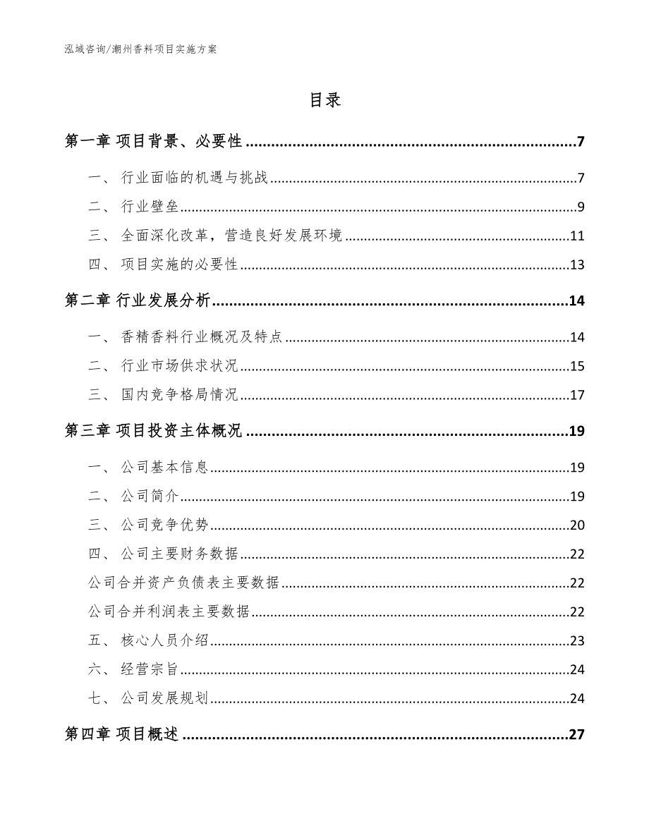 潮州香料项目实施方案_参考范文_第1页