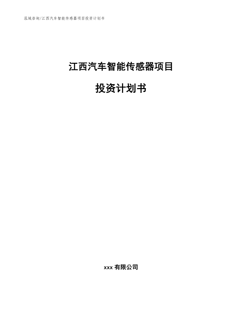 江西汽车智能传感器项目投资计划书_模板范本_第1页