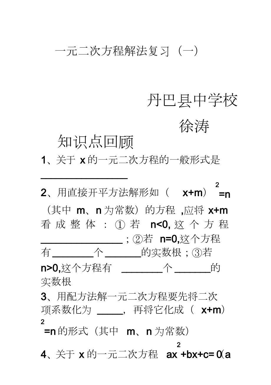 北師大版初中數(shù)學(xué)九年級(jí)上冊(cè)《第二章一元二次方程回顧與思考》公開(kāi)課教案_0_第1頁(yè)