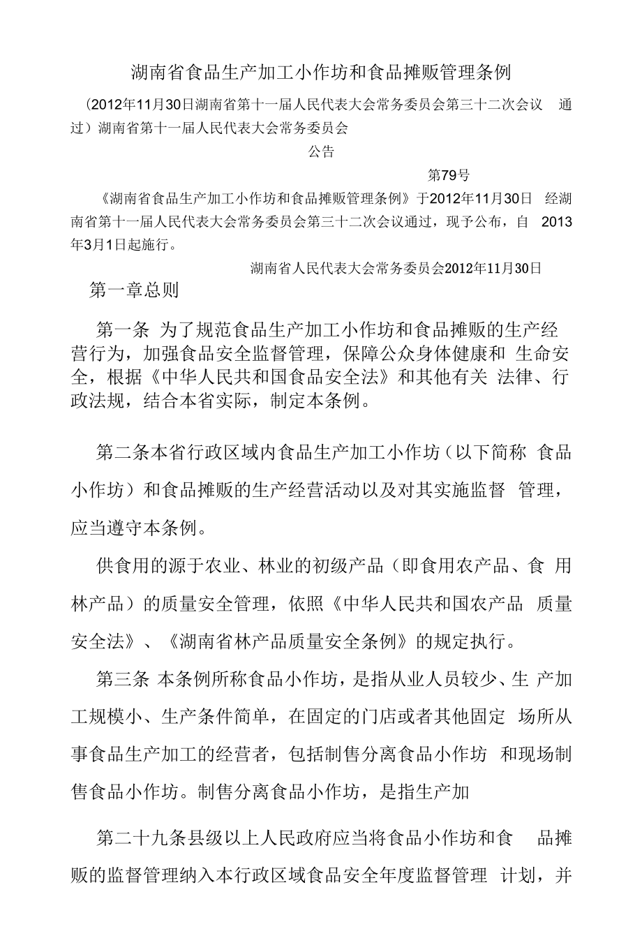 28.湖南省食品生产加工小作坊和食品摊贩管理条例.docx_第1页