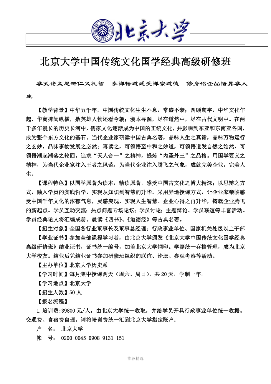 北京大学中国传统文化国学经典高级研修班_第1页