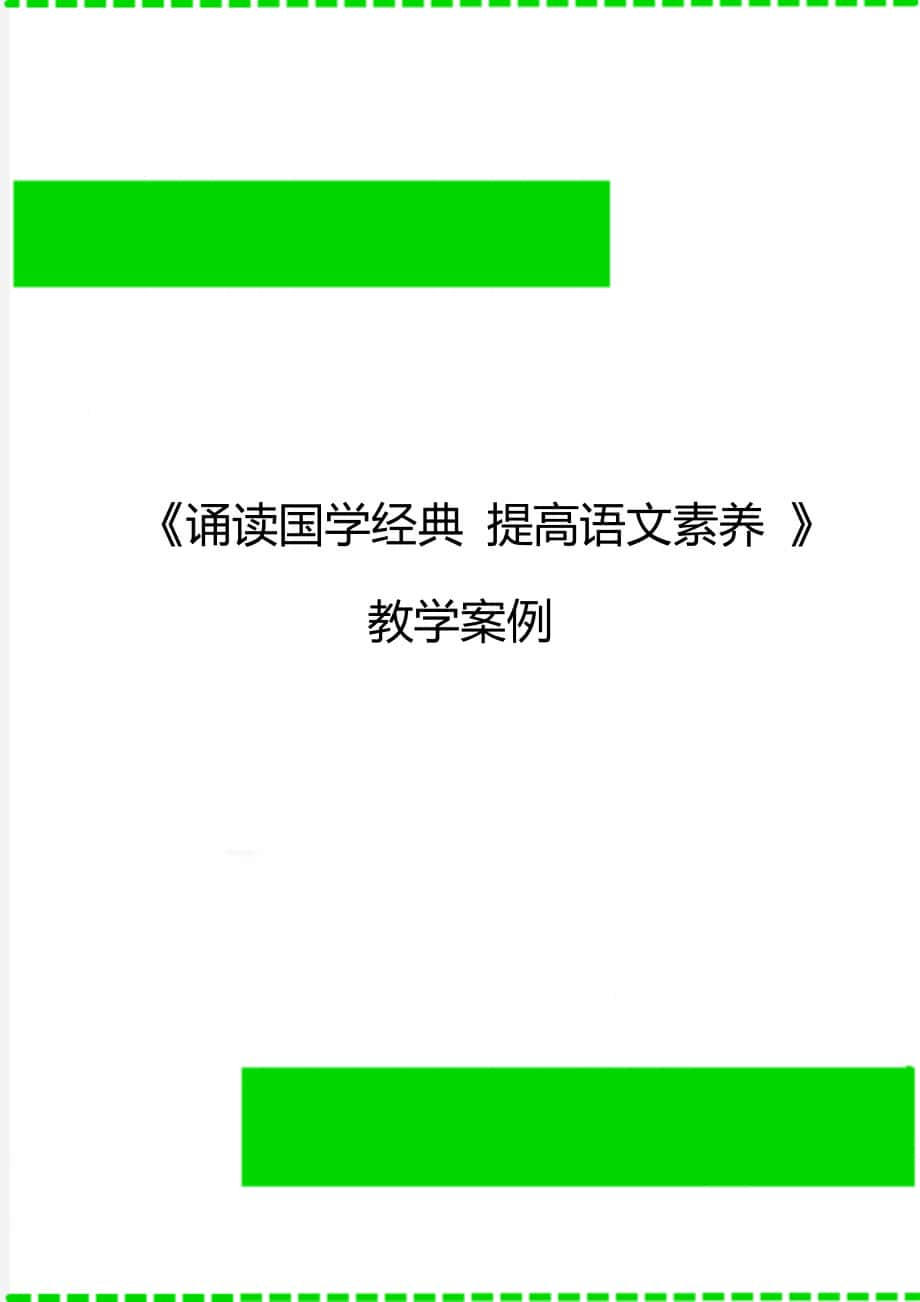 《诵读国学经典 提高语文素养 》教学案例_第1页