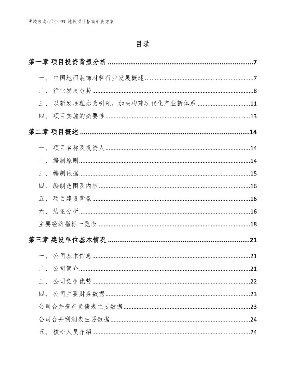 邢台PVC地板项目招商引资方案_模板_第1页