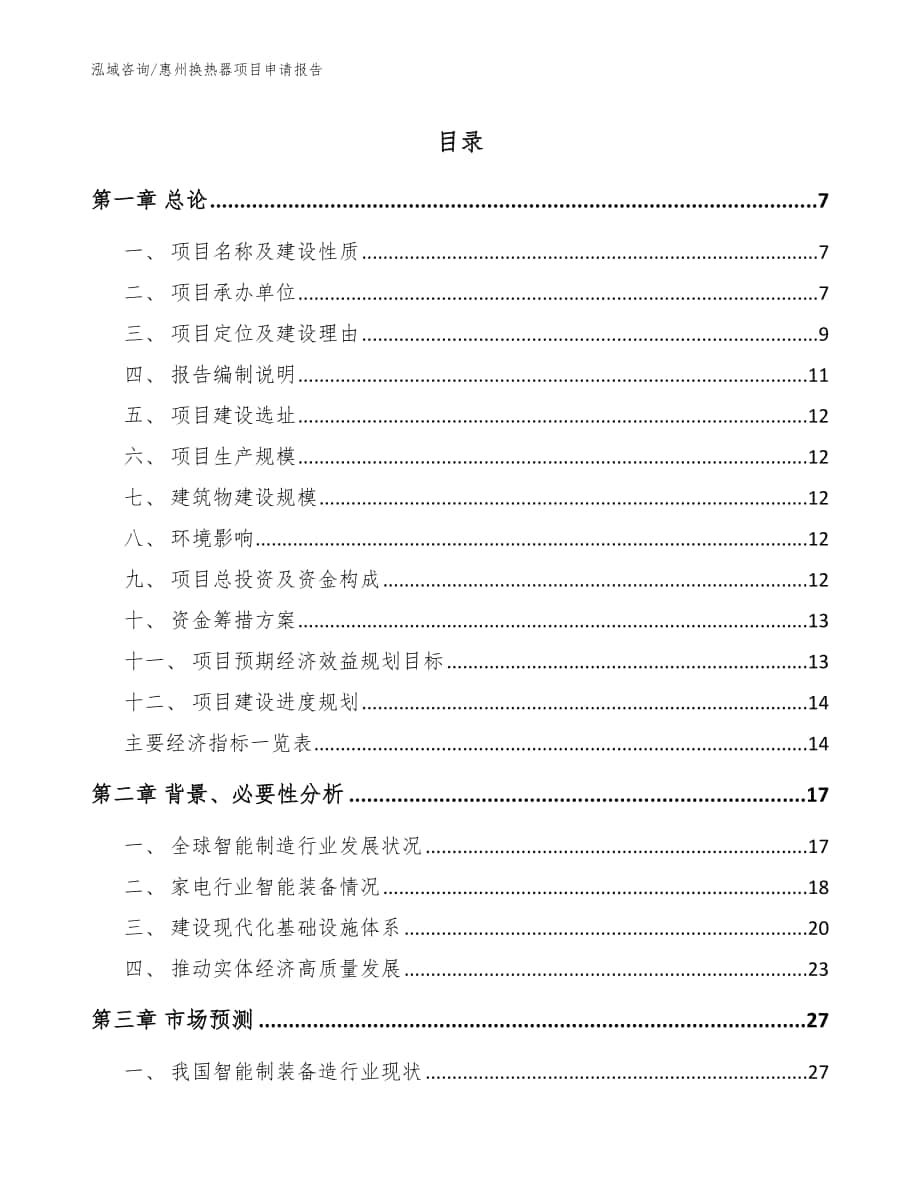 惠州换热器项目申请报告范文模板_第1页