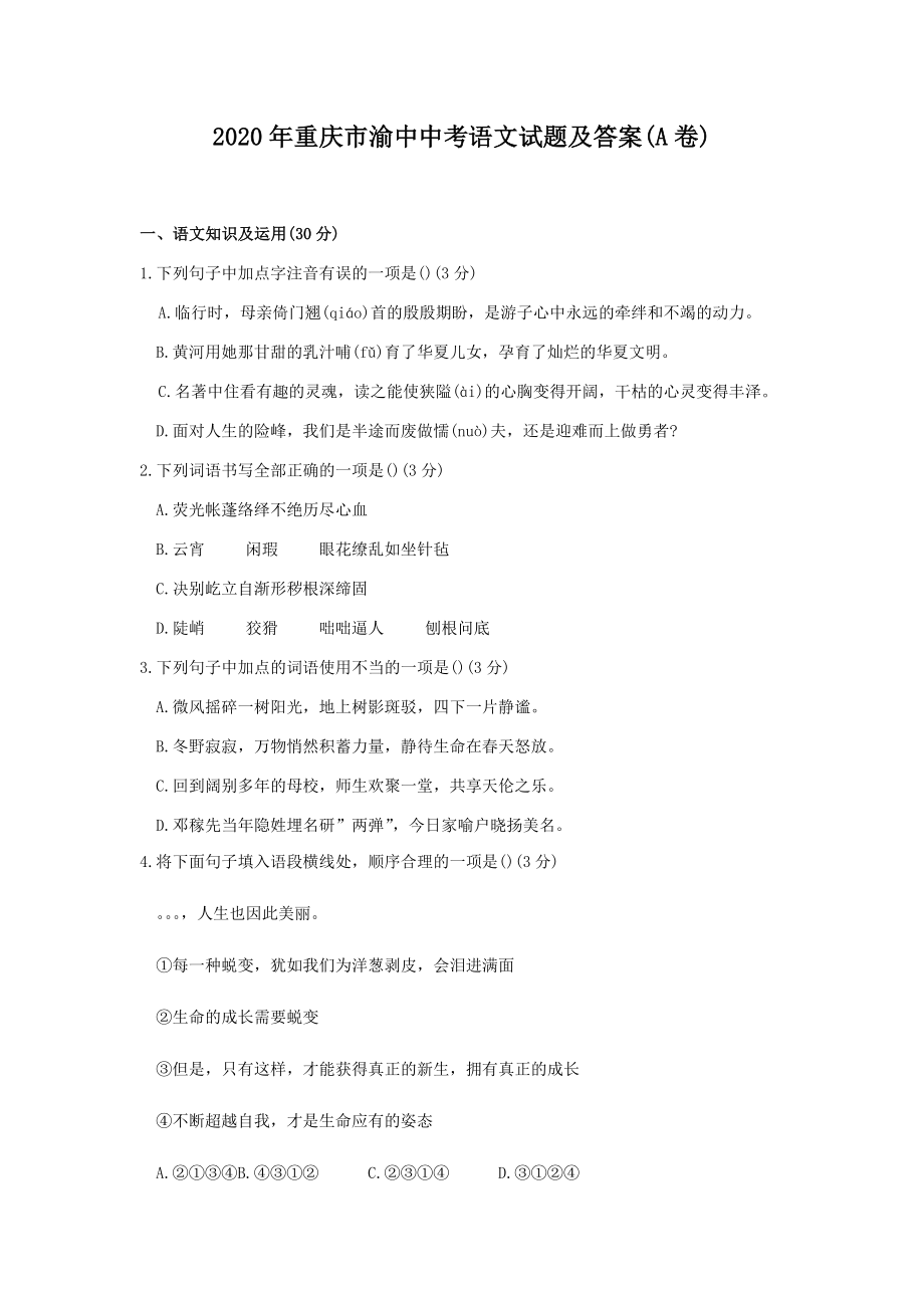 2020年重庆市渝中中考语文试题及答案(A卷)_第1页