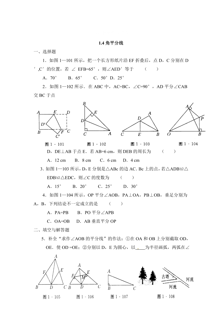 最新 【北师大版】八年级下册数学：1.4角平分线同步练习含答案_第1页