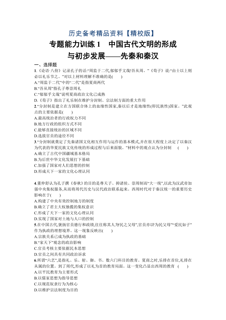 精修版天津市高考?xì)v史：專題1 中國(guó)古代文明的形成與初步發(fā)展——先秦和秦漢 含解析_第1頁(yè)