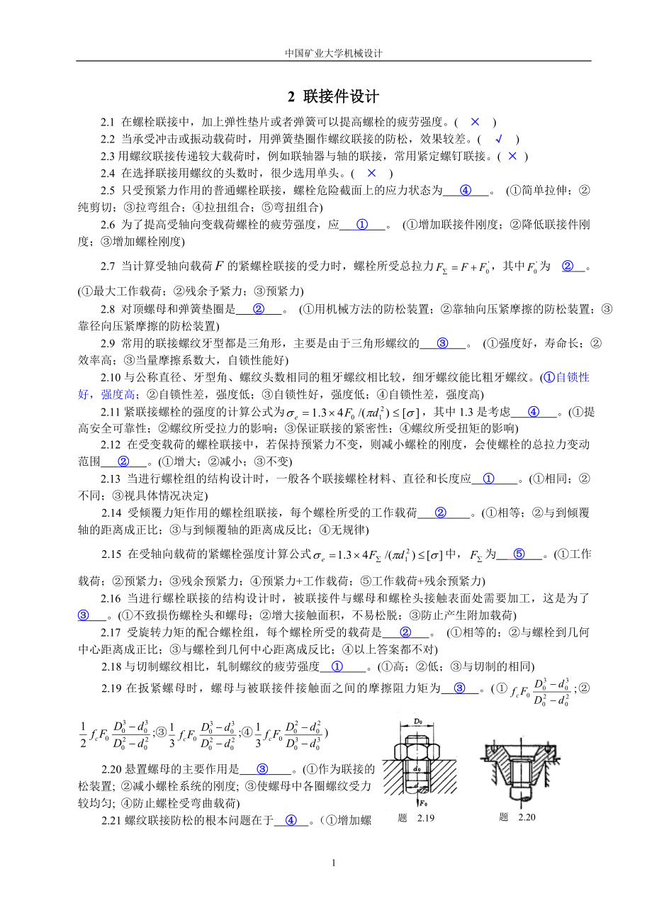 中国矿业大学机械设计习题集2004118_第1页