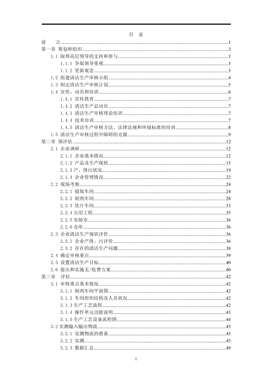 某制药企业清洁生产审核报告(1)_第1页