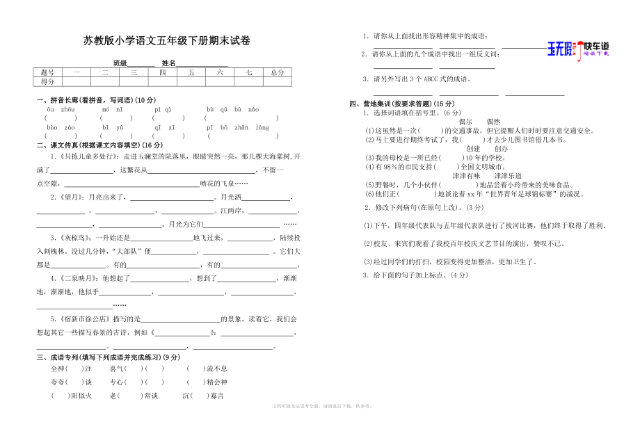 苏教版小学语文五年级下册期末试卷有参考答案_第1页