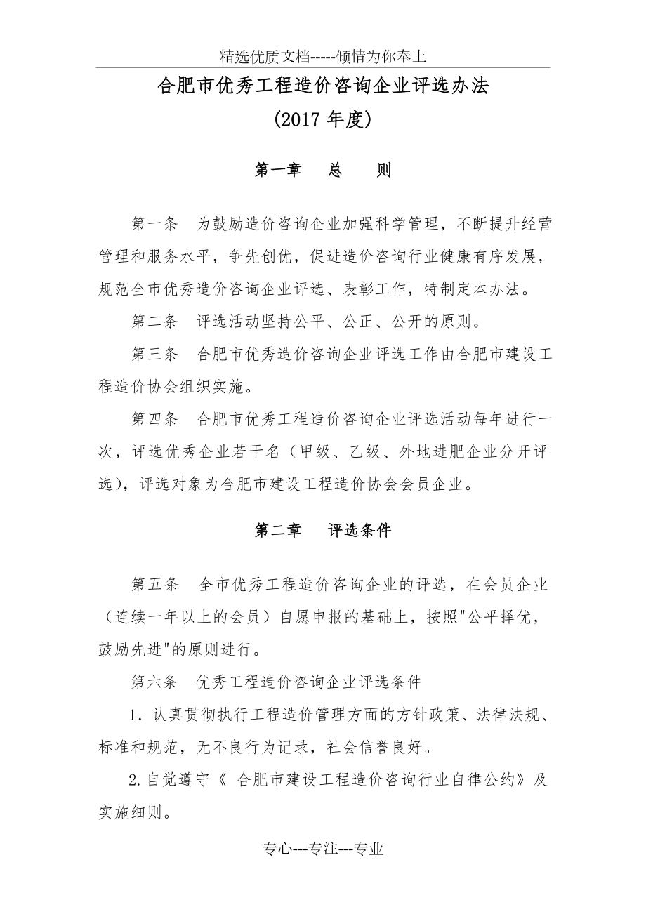 合肥优秀工程造价咨询企业评选办法_第1页