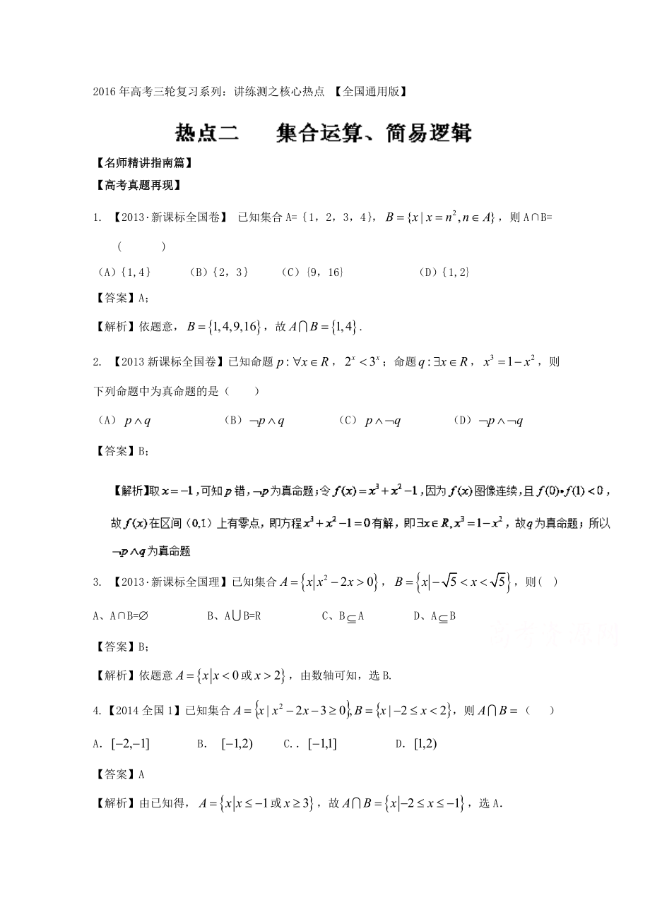 高考數(shù)學(xué)三輪講練測(cè)核心熱點(diǎn)總動(dòng)員新課標(biāo)版 專(zhuān)題02 集合運(yùn)算、簡(jiǎn)易邏輯 Word版含解析_第1頁(yè)