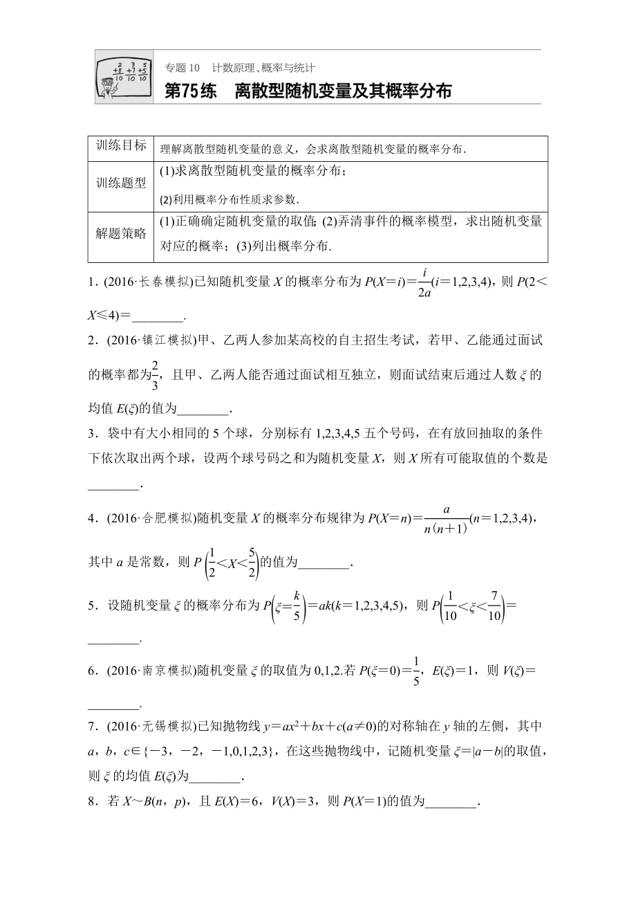 【加練半小時】高考數(shù)學江蘇專用理科專題復習專題10 計數(shù)原理、概率與統(tǒng)計 第75練 Word版含解析_第1頁