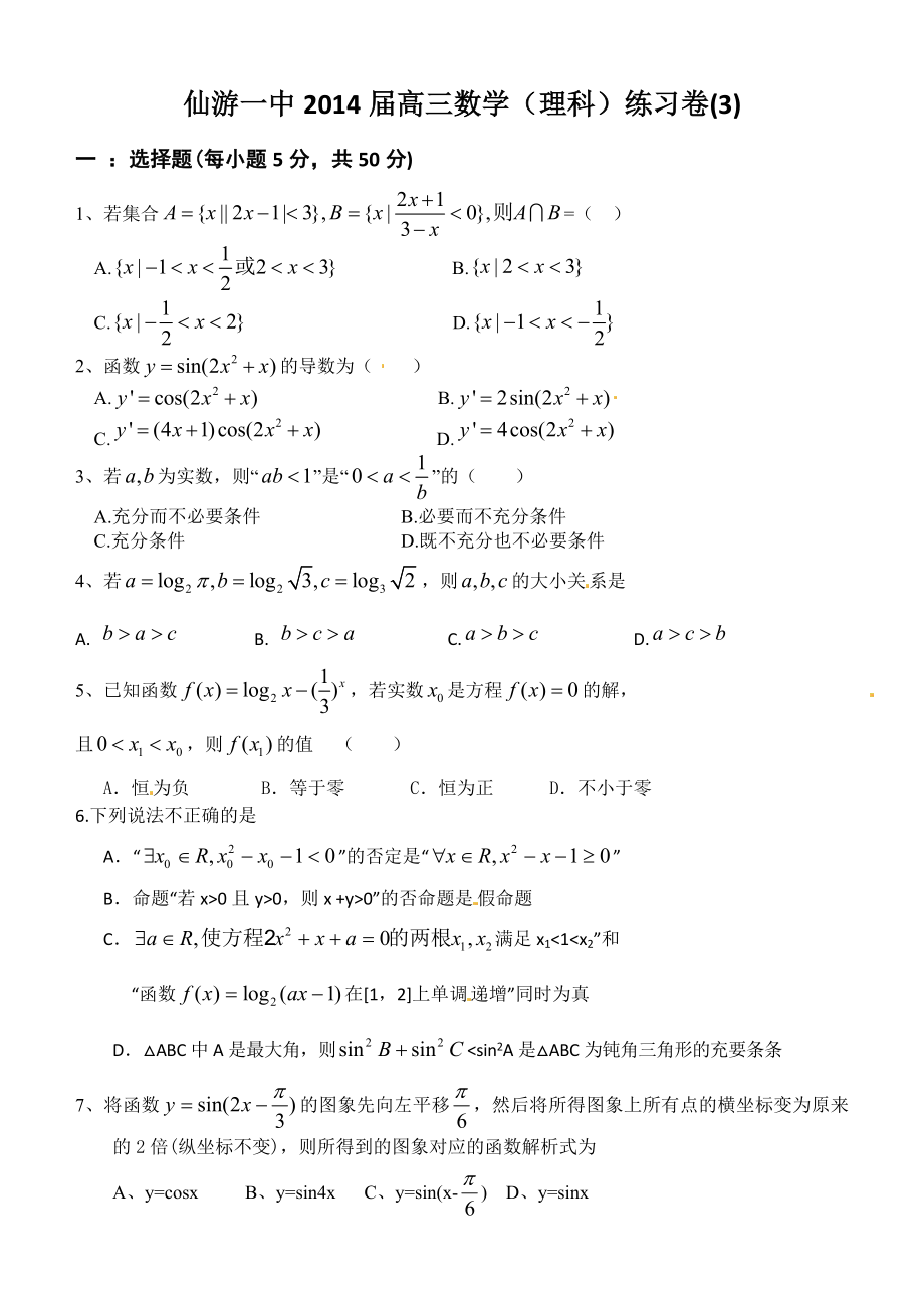 福建省仙游一中高三上学期数学理科练习卷2及答案_第1页