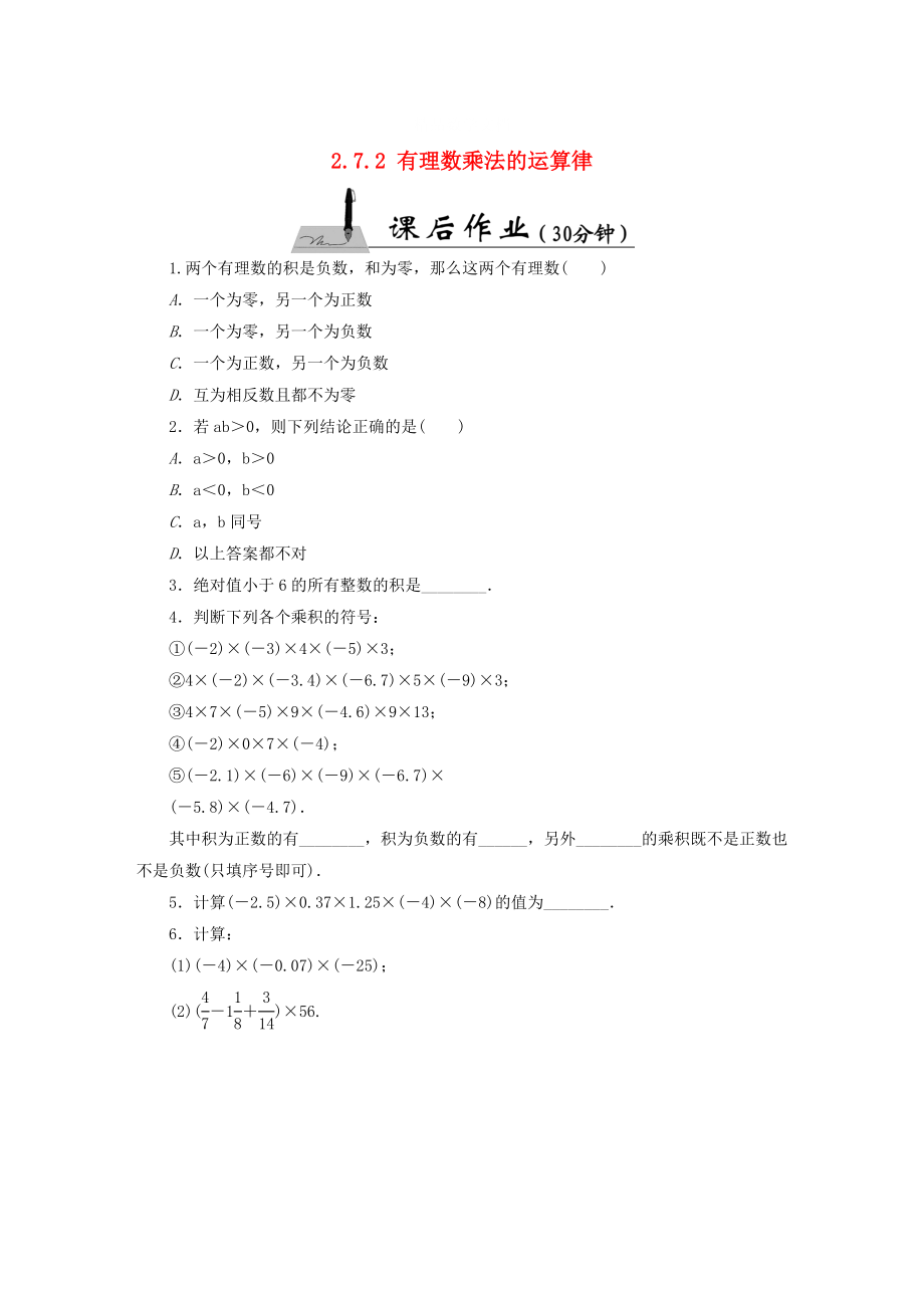 [最新]【北师大版】七年级数学上册：2.7.2有理数乘法的运算律课时作业含答案_第1页