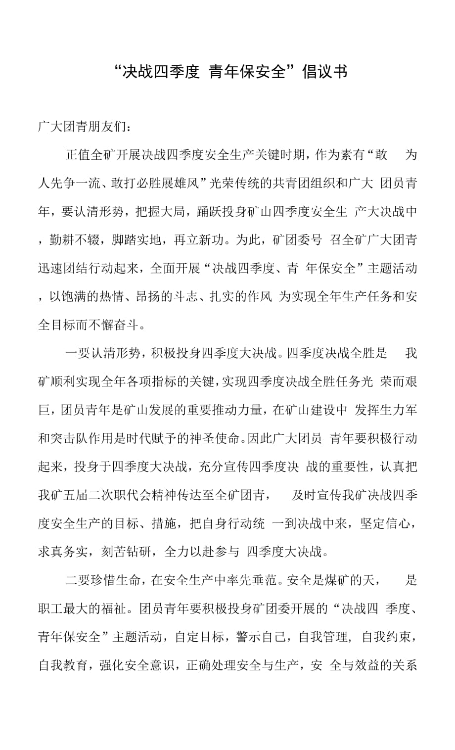 決戰(zhàn)四季度 青年保安全倡議書.docx_第1頁