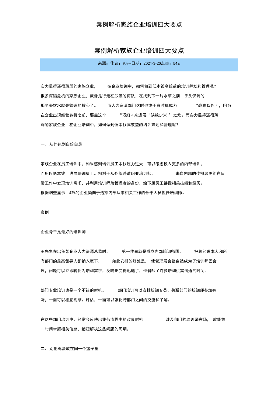 案例解析家族企业培训四大要点_第1页