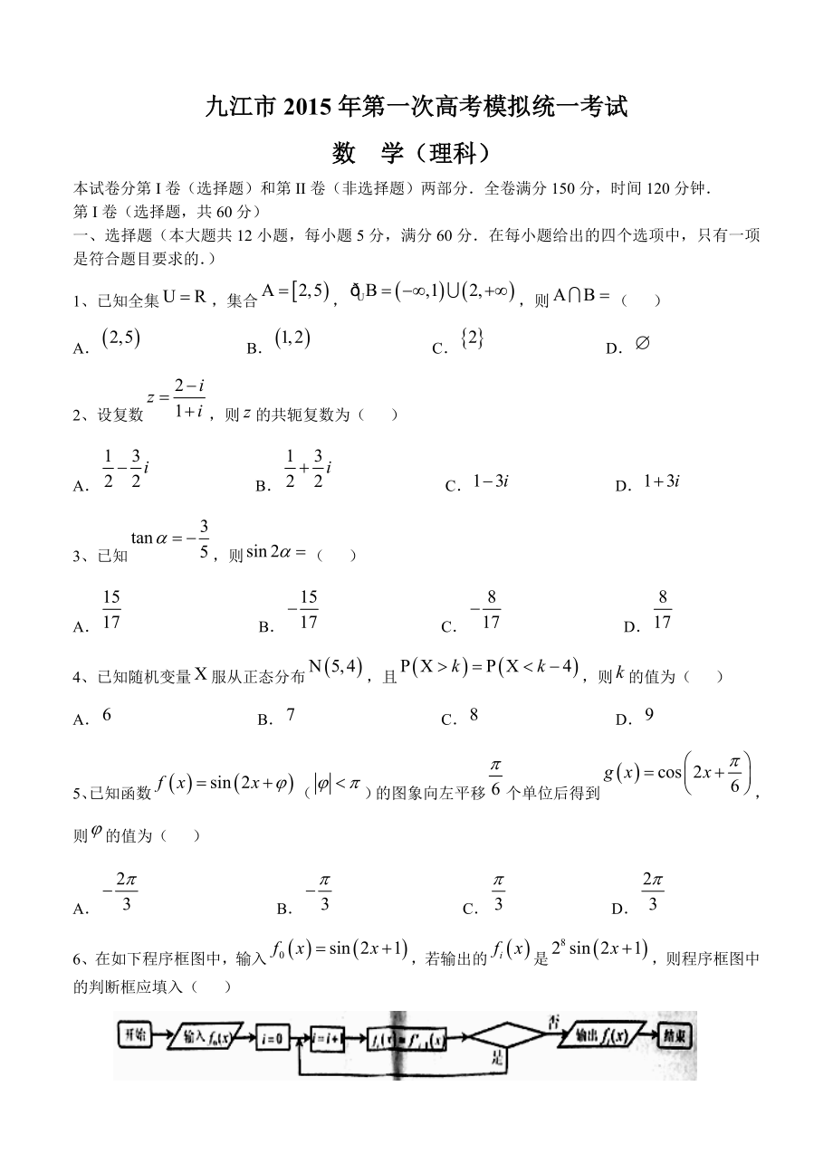 江西省九江市高三第一次高考模拟统一考试数学理试题及答案_第1页