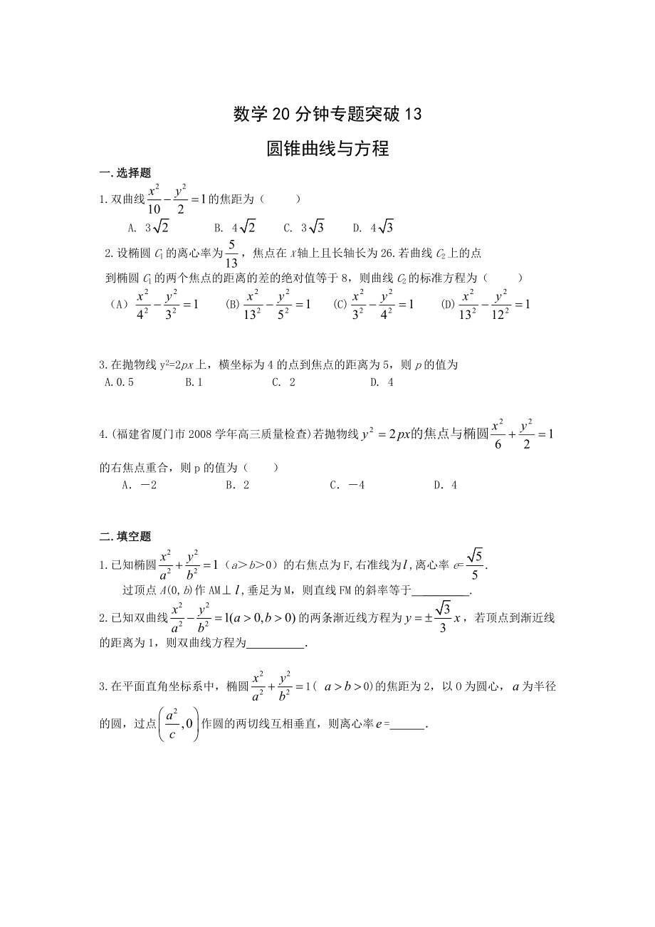 高考数学20分钟专题突破13：圆锥曲线与方程含答案_第1页