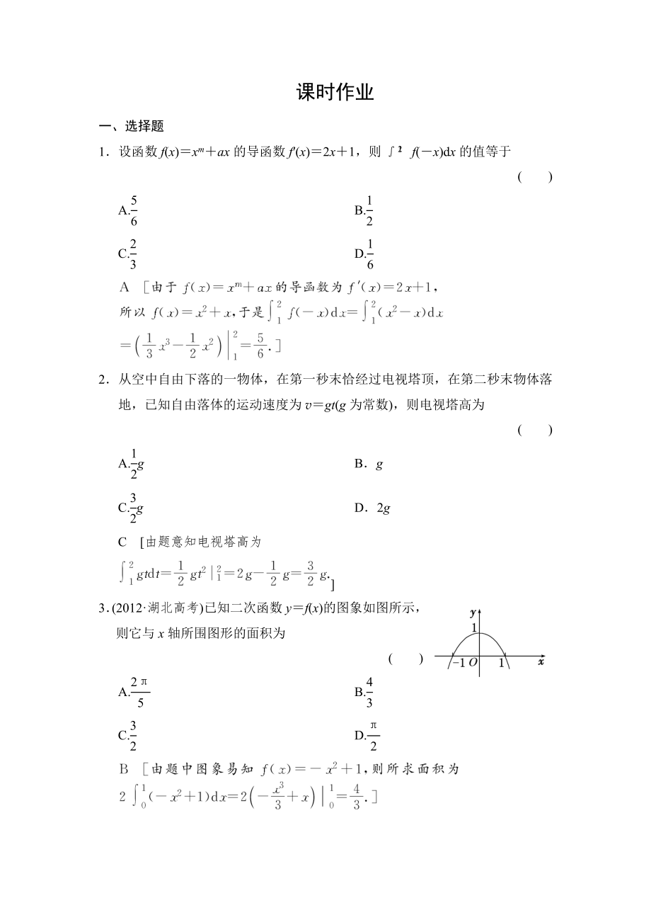 創(chuàng)新大課堂高三人教版數(shù)學(xué)理一輪復(fù)習(xí)課時作業(yè)：第2章 第14節(jié) 定積分與微積分基本定理_第1頁