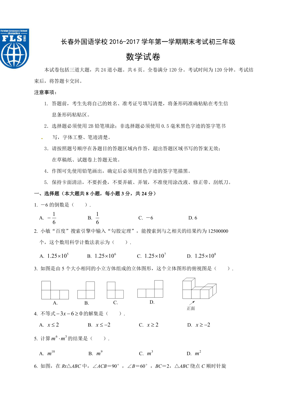 长外国语学初三上数学期末试卷有答案_第1页